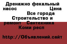  Дренажно-фекальный насос  WQD10-8-0-55F  › Цена ­ 6 600 - Все города Строительство и ремонт » Сантехника   . Коми респ.